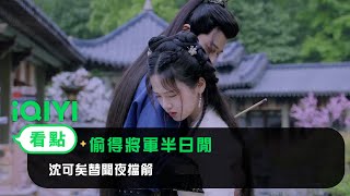 《偷得將軍半日閒》EP3看點：沈可矣替聞夜擋箭 | 愛奇藝