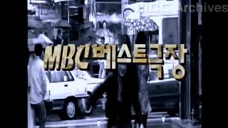 MBC 베스트극장 1기~5기 오프닝 (1991~2005)