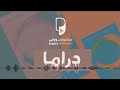 بودكاست ساندوتش ورقي دراما 