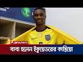 বিশ্বকাপের মাঝেই বাবা হলেন ইকুয়েডরের ফুটবলার ডেনিল কাস্তিয়ো | Denil | Jamuna Sports