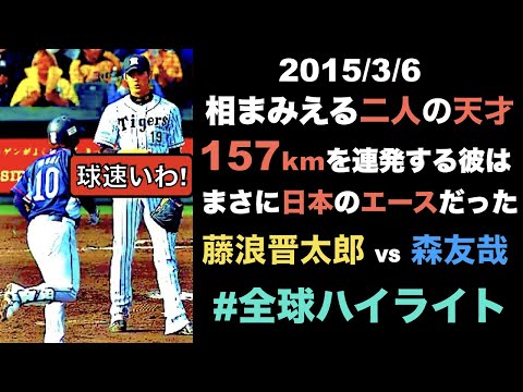 【157km連発】藤浪晋太郎 VS 森友哉  オープン戦とは思えない真剣勝負【大阪桐蔭黄金バッテリー】