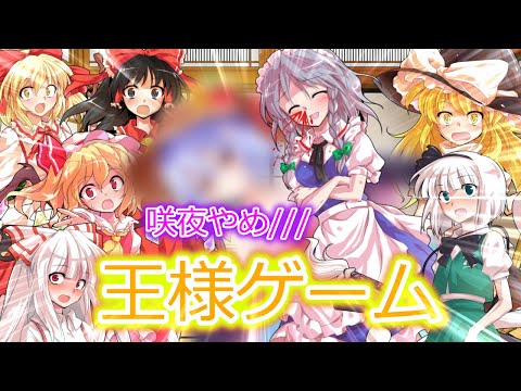 ゆっくり茶番劇 チャンネル 登録者1000人記念 王様ゲーム 咲夜が暴走してレミリアを襲う
