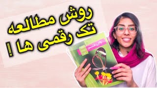 روش درست مطالعه درس ها|کنکوری خوندن چه جوربه؟