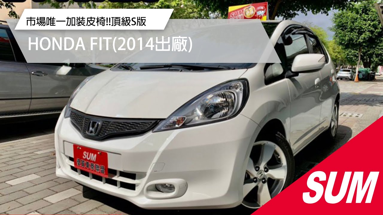 已收訂 Sum中古車 Honda Fit 14年加裝皮椅 頂級s版 Yes認證 里程超低 絕美 臺中市 Youtube 已收訂 Sum中古車 Honda Fit 14年加裝皮椅 頂級s版 Yes認證 里程超低 絕美 臺中市 Youtube