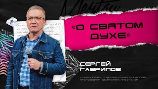 Сергей Гаврилов — О Святом Духе