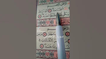 سورة الإخلاص 