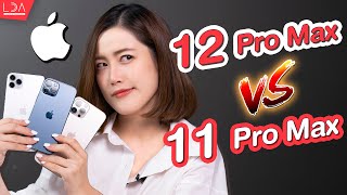12 Pro Max vs 11 Pro Max ก่อนซื้อต้องดู! | LDA World