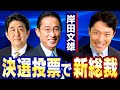 【岸田文雄②】乱戦の総裁選！最後に岸田が笑う驚愕のシナリオとは？