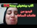 فيديو صادم فتاة تستغيث من تحرش والدها  ومحاولة اغتصابها