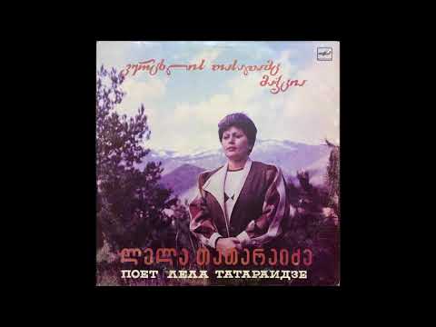 ლელა თათარაიძე - ჯავრო (1987)