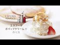 【エスプーマ 】ホイップクリームの作り方