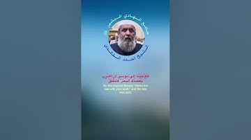 سورة الشعراء اية ٦١ ،٦٨ / الشيخ احمد الخالدي