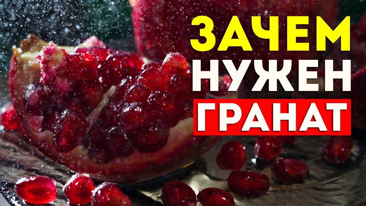 ем гранат каждый день. как есть гранат. ем гранат каждый день. ем гранат каждый день. гранат поднимает давление или понижает давление.