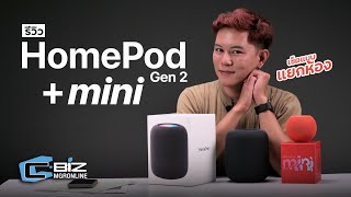 รีวิว Apple HomePod / HomePod Mini เข้าไทย รองรับภาษาไทย เสียงใสเชียว