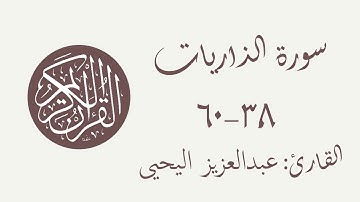 تلاوة خاشعة من سورة الذاريات