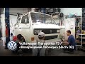 Volkswagen Transporter T3 / «Возвращение Легенды» (Часть 03)
