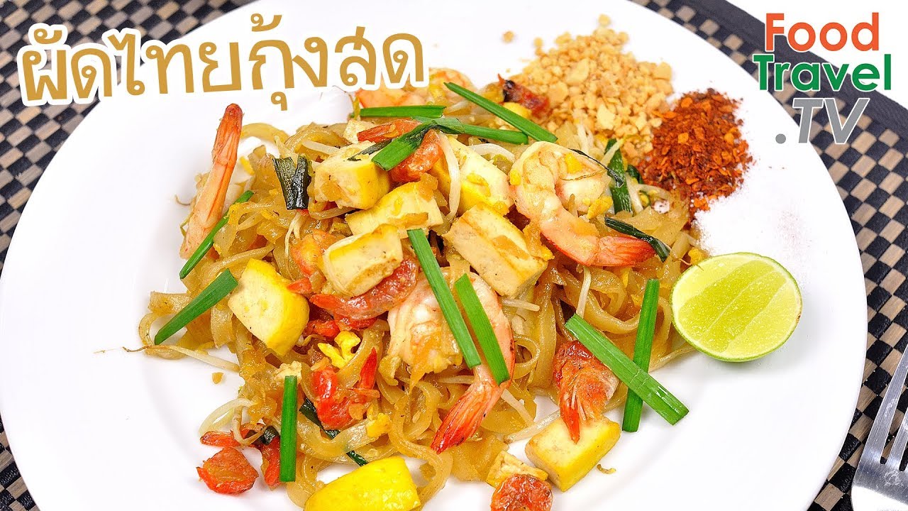 ผัดไทยกุ้งสด ผัดไทย | FoodTravel ทำอาหาร | สังเคราะห์ข้อมูลเกี่ยวกับfoodtravel tv สูตร อาหารได้แม่นยำที่สุด