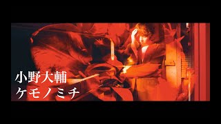 小野大輔 - ケモノミチ（TVアニメ「怪物事変」オープニング主題歌）