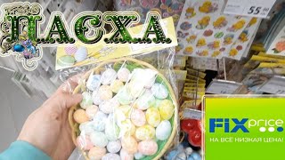 ✅ФИКС ПРАЙС✅ Товары к ПАСХЕ🥚И другие апрельские НОВИНКИ‼️