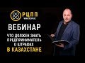 Вебинар Что должен знать предприниматель о штрафах в Казахстане