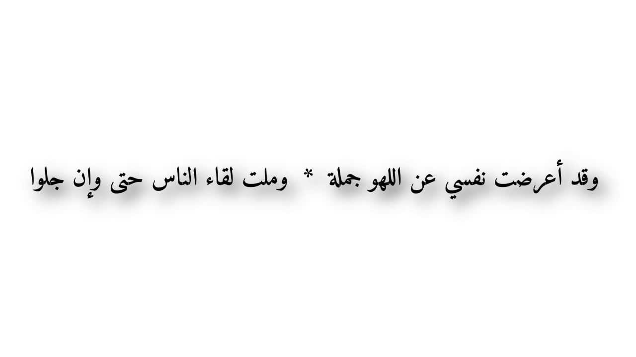وقد أعرضت نفسي عن اللهو جملة