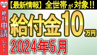 【2024年5月最新情報】一律10万円給付の全部を徹底解説！この動画で全部分かる！