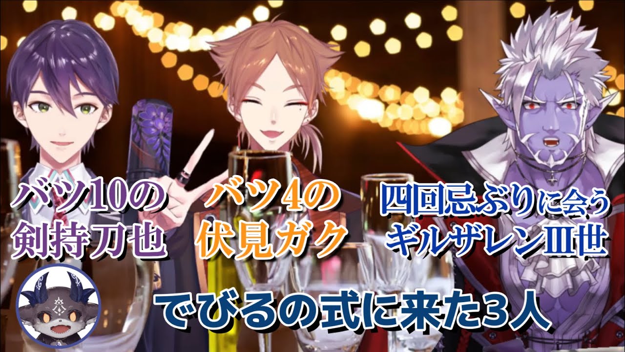 でびるの式に来たバツ10剣持、バツ4伏見、四回忌ぶりのギルザレン【でびでび・でびる/剣持刀也/伏見ガク/ギルザレⅢ世/にじさんじ切り抜き】