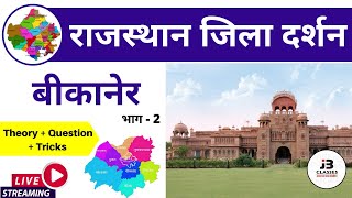 11) Bikaner Jila Darshan-2 (  बीकानेर जिला दर्शन ) | Rajasthan Jila Darshan ( राजस्थान जिला दर्शन )