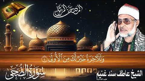 سورة الضحى 93 للشيخ عاطف سند غنيم عليه رحمة الله سجلت عام 1412 هـ