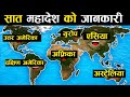 बिश्वका  सात माहादेश हरु जानकारी|| 7 Continents Of The World || Mahadesh Haru || Continents