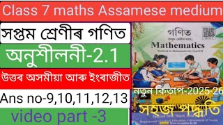 Class 7 maths ex-2.1 chapter 2 Assamese medium. X7Q5I1. J7J2T2. Ans- 9,10,11,12,13. ncert class 7 .