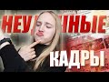 НЕУДАЧНЫЕ КАДРЫ 2019