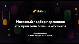 Массовый подбор персонала: как привлечь больше откликов