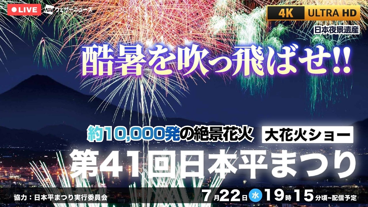 【花火大会生中継】第41回日本平まつり大花火ショー 2026