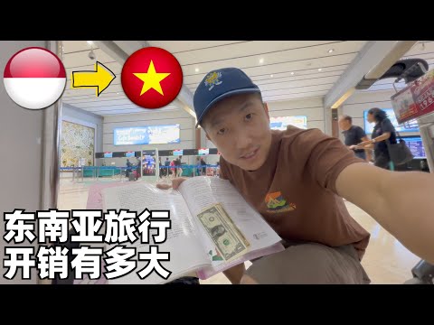 去越南:下飞机就犯错,两个半月旅行开销公开,出机场有人冲我吼叫,酒店脏兮兮的(小叔TV EP320)