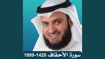 1999-1420 سورة الأحقاف