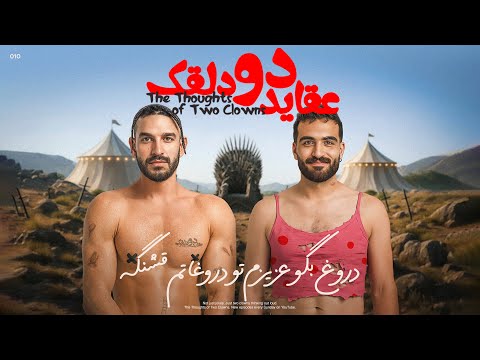 عقاید دو دلقک دروغ بگو عزیزم تو دروغاتم قشنگه