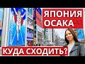 Магазин японского чая, ресторан суши. Прогулки по Японии. Осака - Синсайбаси, Дотонбори.