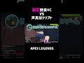 野良VCにきたパスファインダーとクリプトの喧嘩がヤバすぎたww【APEX】#shorts