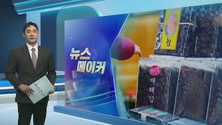 [뉴스메이커] 김 가격 줄줄이 인상…김값, 금값되나? / 연합뉴스TV (YonhapnewsTV)