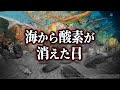 ゆっくり解説 海から酸素が消えた時 生物はどうなったのか 海洋無酸素事変 ゆっくり解説 海から酸素が消えた時 生物はどうなったのか 海洋無酸素事変