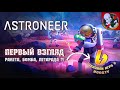 Заказали игру на Boosty - ASTRONEER. Первый взгляд с Призраком! Ракета, бомба, петарда?!