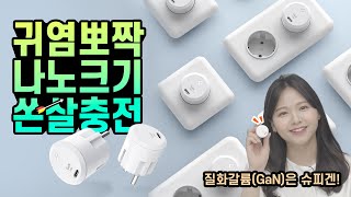 충전기 편견 박살! 귀여운 외관🐤 30분이면 50% 충전 순-삭🔋지금 와디즈에서 만나요!