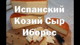 Испанский Сыр Иборес в домашних условиях