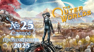 видео: №25 The Outer Worlds | Слепое прохождение в 2025 :) картинка: №25 The Outer Worlds | Слепое прохождение в 2025 :)