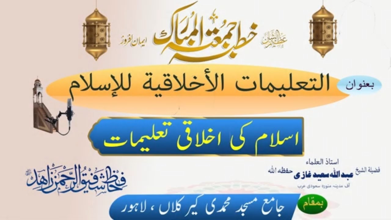 Khutba Juma Moral teachings of Islam  by Sheikh Abdullah Saeed Ghazi