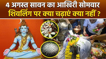 Sawan Last Somwar 2025: सावन के आखिरी सोमवार में शिवलिंग पर क्या चढ़ाना चाहिए क्या नहीं