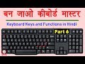Computer Education Part-6 | Keyboard keys and their functions in Hindi - कीबोर्ड कीज़ के काम