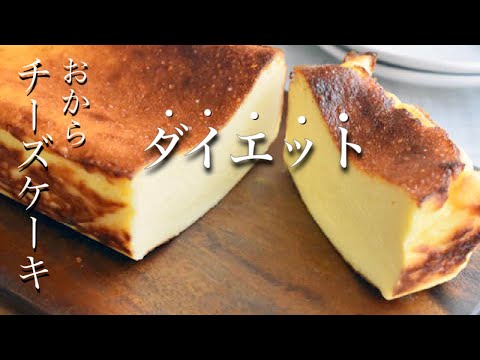 【ダイエット】プロが作るおからチーズケーキの作り方〜【糖質制限】低糖質スイーツの簡単レシピ