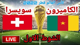 مشاهدة مباراة منتخب سويسرا والكاميرون في كأس العالم قطر 2022 اليوم 24-11-2022